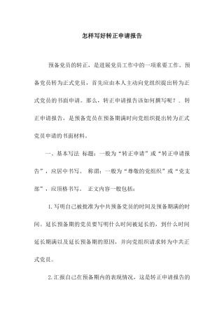 怎样写好转正申请报告