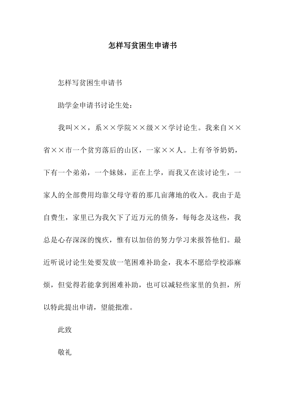 怎样写贫困生申请书_第1页