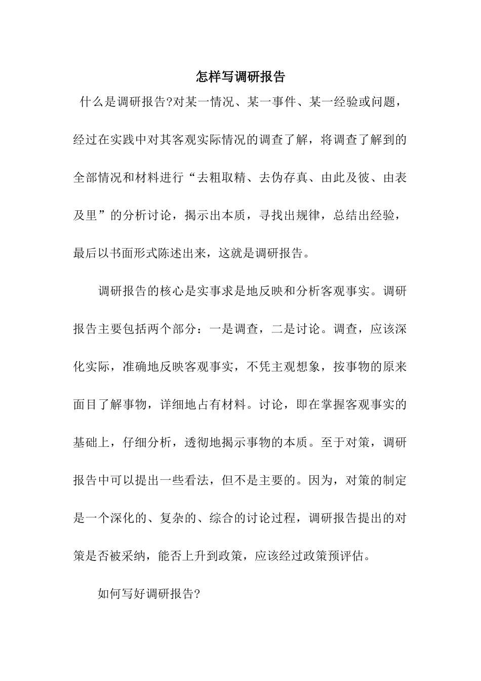 怎样写调研报告_第1页
