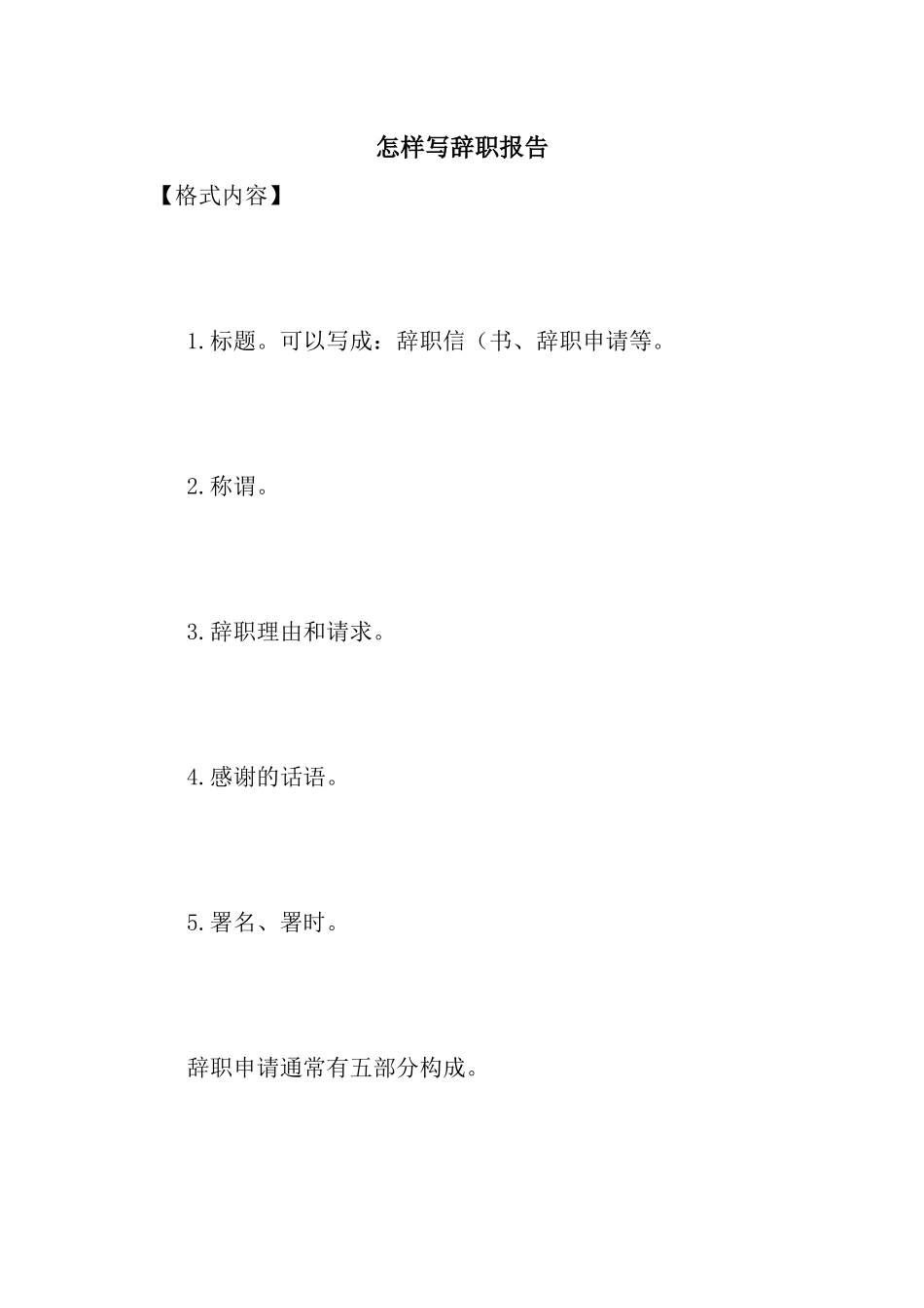 怎样写辞职报告_第1页