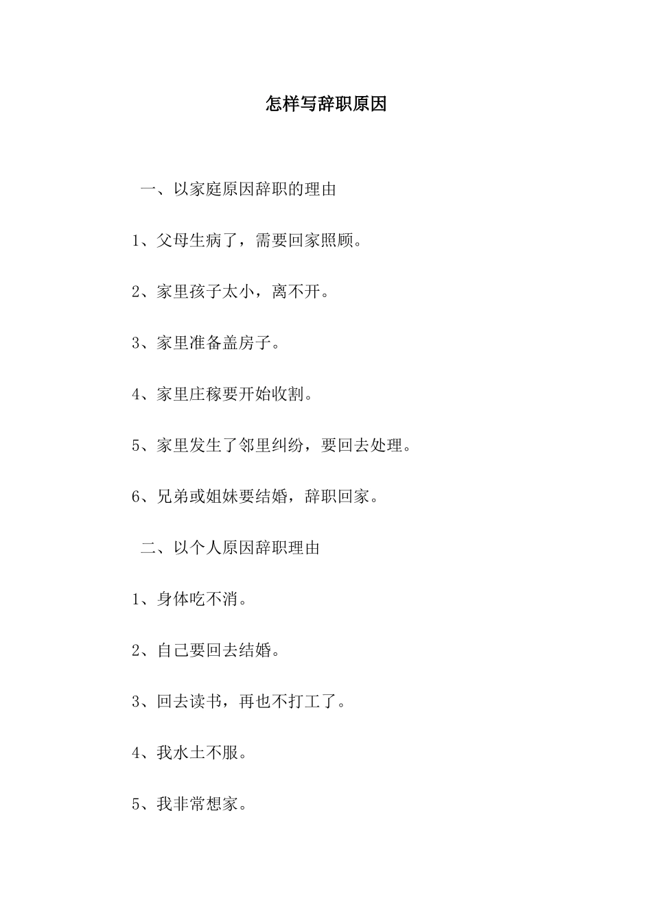 怎样写辞职原因_第1页