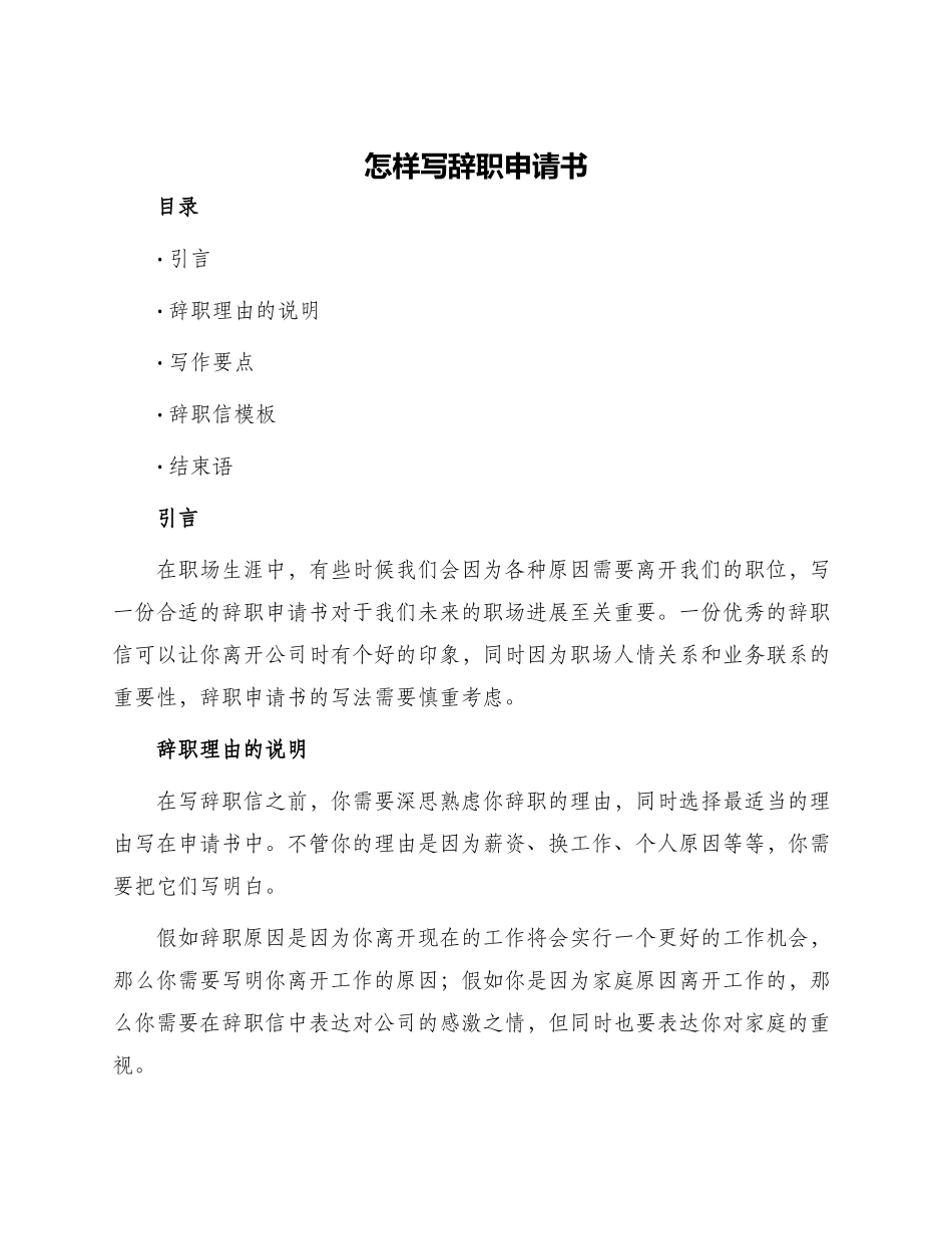 怎样写辞职申请书_第1页