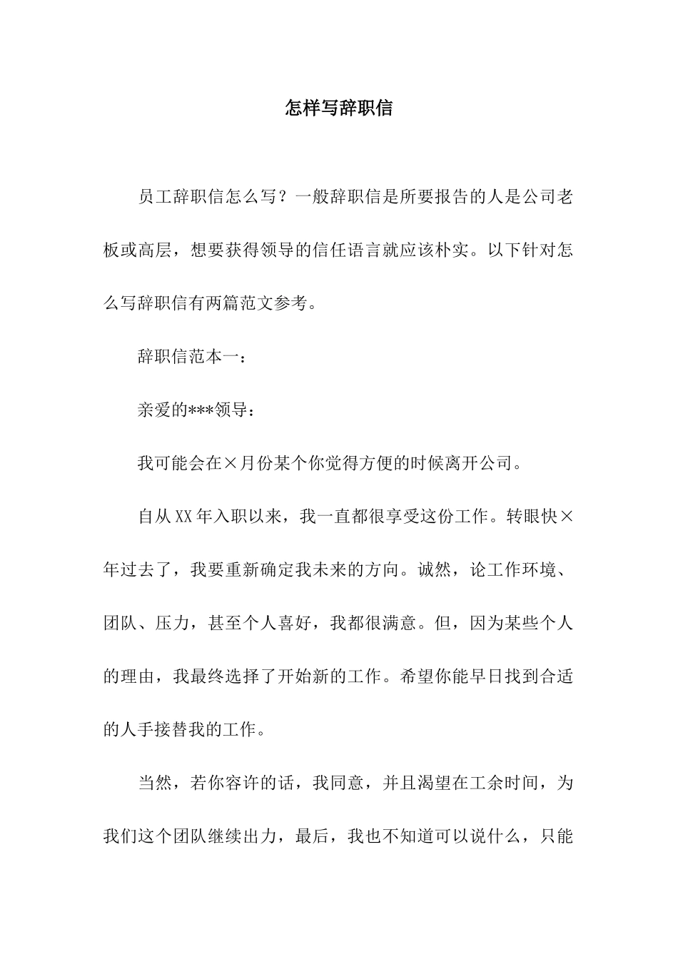 怎样写辞职信_第1页