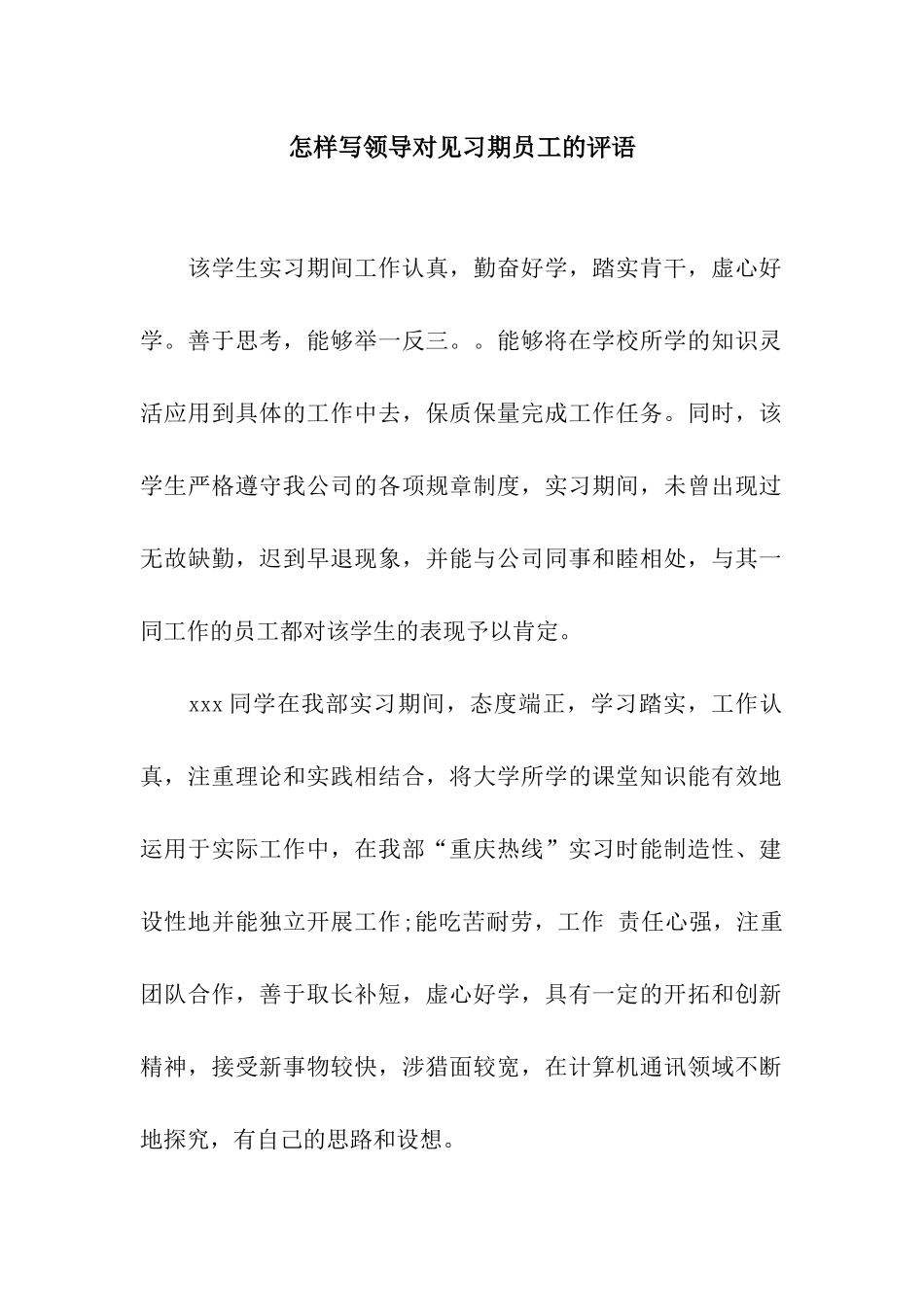 怎样写领导对见习期员工的评语_第1页