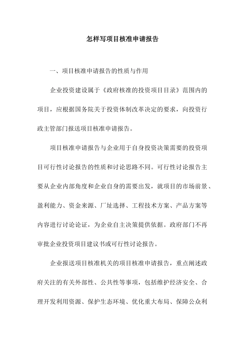 怎样写项目核准申请报告_第1页