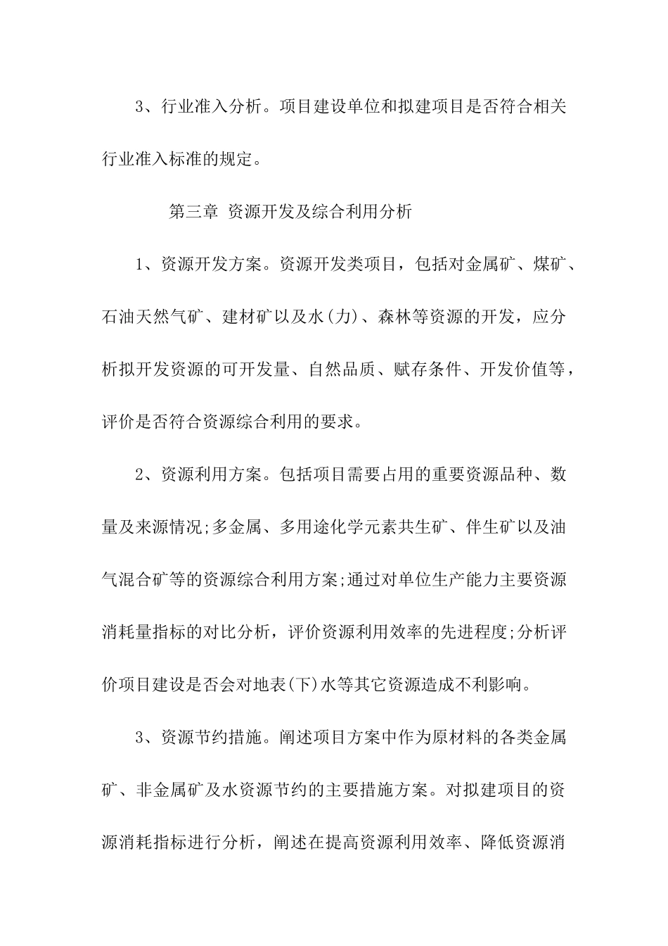 怎样写项目核准申请报告_第3页
