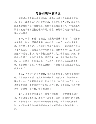 怎样创建和谐班组