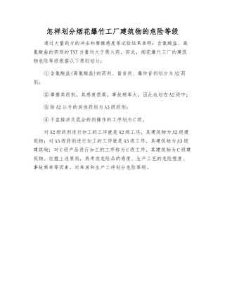 怎样划分烟花爆竹工厂建筑物的危险等级