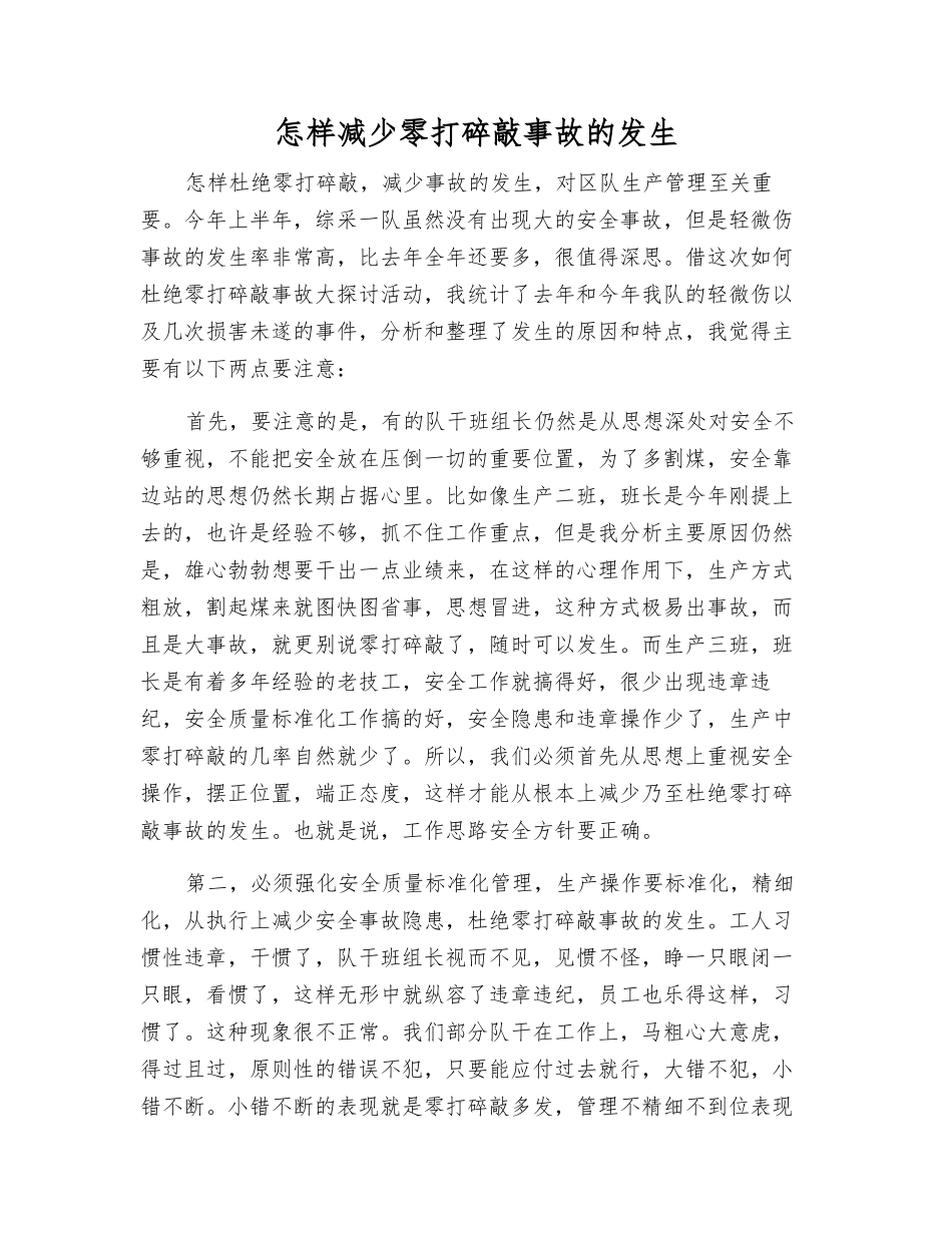 怎样减少零打碎敲事故的发生_第1页