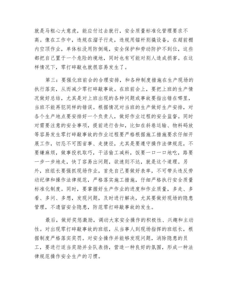 怎样减少零打碎敲事故的发生_第2页
