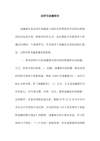 怎样写述廉报告