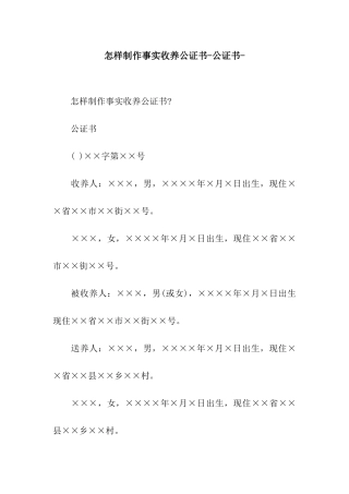 怎样制作事实收养公证书-公证书-