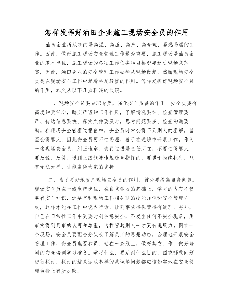 怎样发挥好油田企业施工现场安全员的作用_第1页