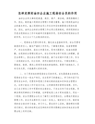 怎样发挥好油田企业施工现场安全员的作用