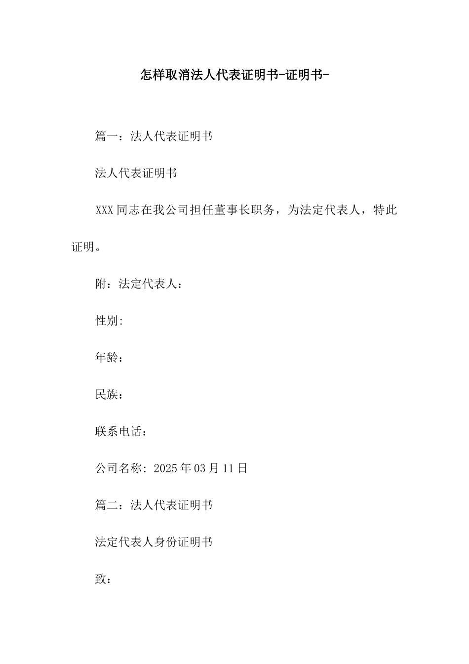 怎样取消法人代表证明书-证明书-_第1页