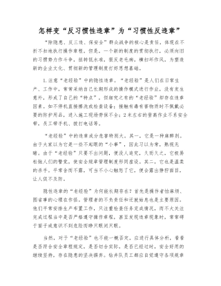 怎样变“反习惯性违章”为“习惯性反违章”
