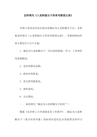 怎样填写《入党积极分子培养考察登记表》