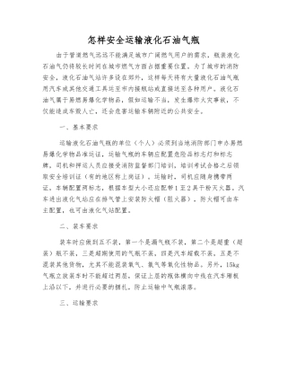 怎样安全运输液化石油气瓶