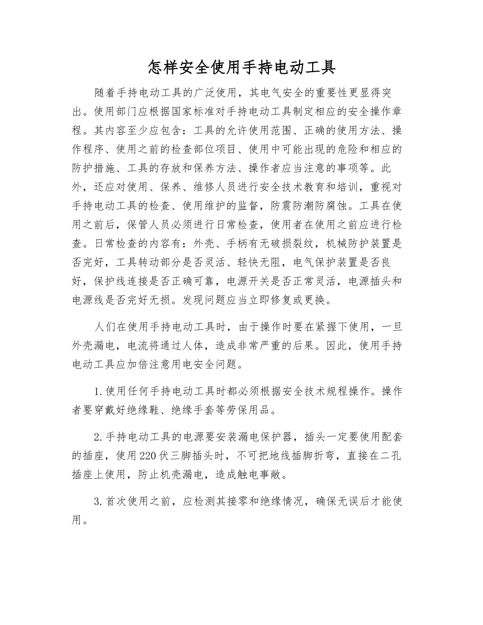 怎样安全使用手持电动工具_第1页