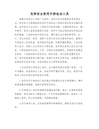 怎样安全使用手持电动工具