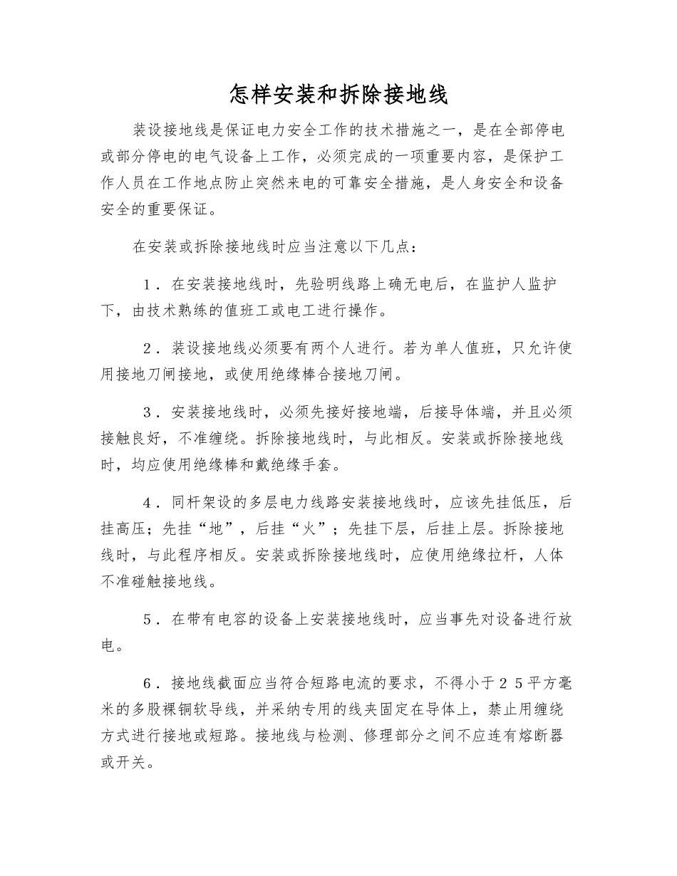 怎样安装和拆除接地线_第1页