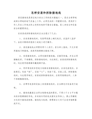 怎样安装和拆除接地线