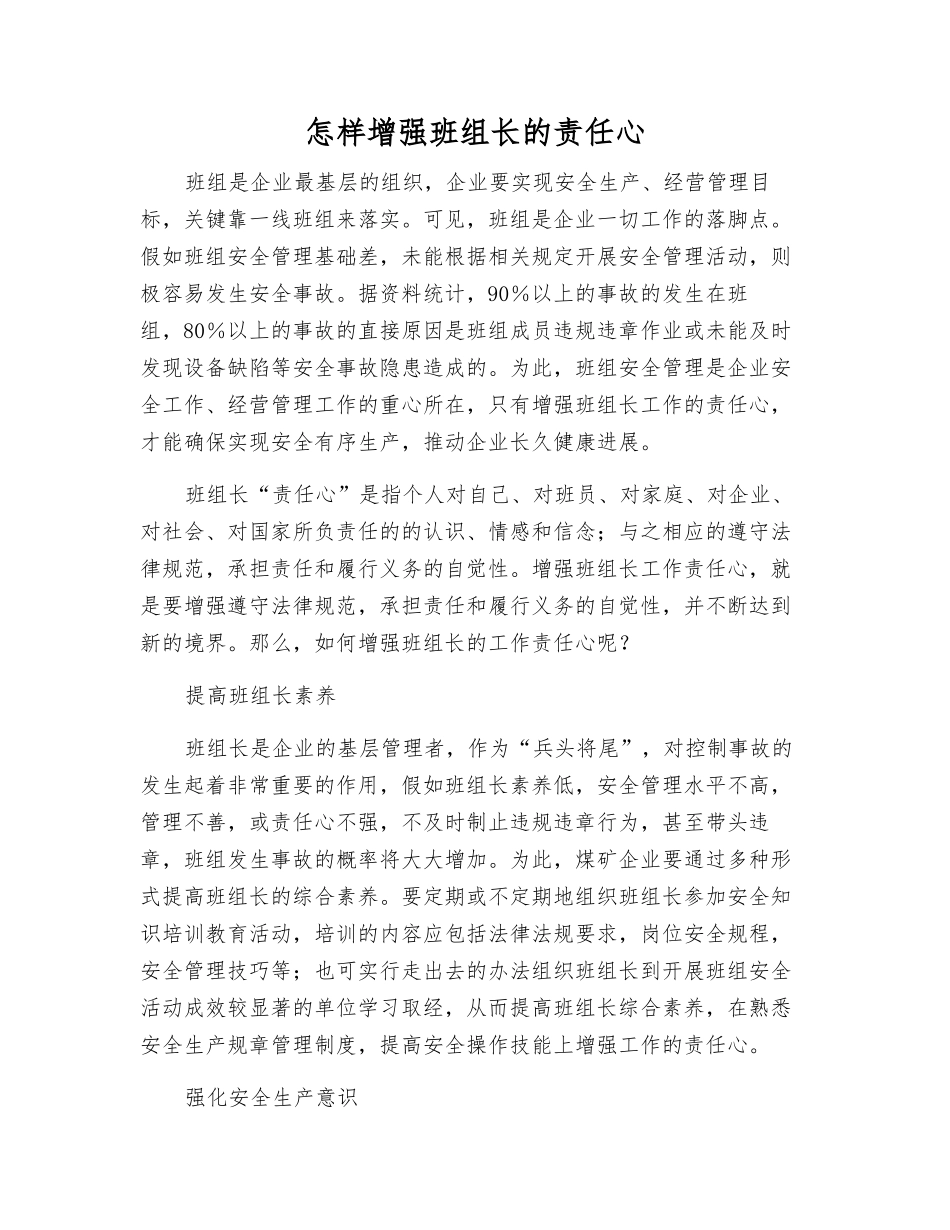 怎样增强班组长的责任心_第1页