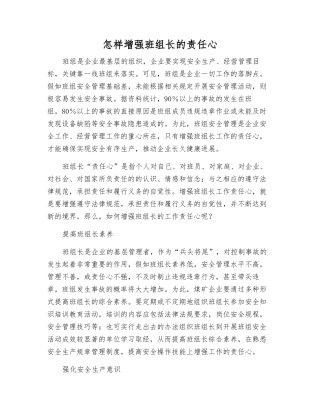 怎样增强班组长的责任心