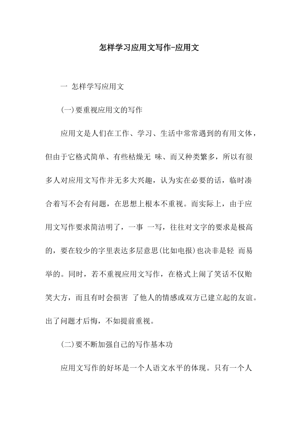 怎样学习应用文写作-应用文_第1页