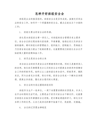 怎样开好班组安全会