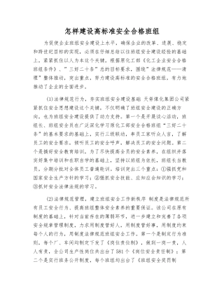 怎样建设高标准安全合格班组