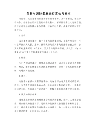 怎样对消防器材进行定位与标志