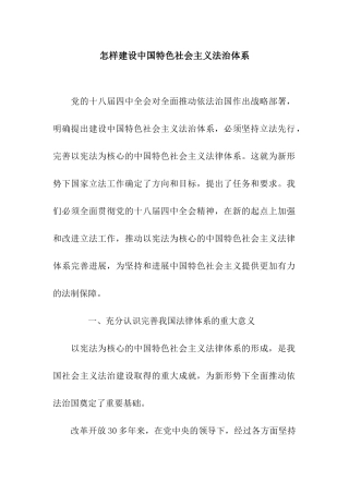 怎样建设中国特色社会主义法治体系