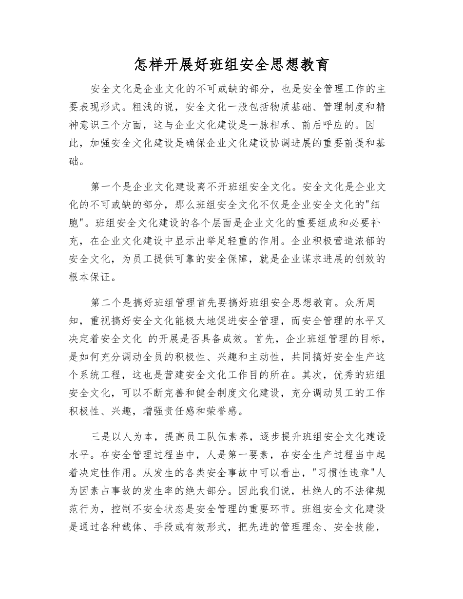 怎样开展好班组安全思想教育_第1页