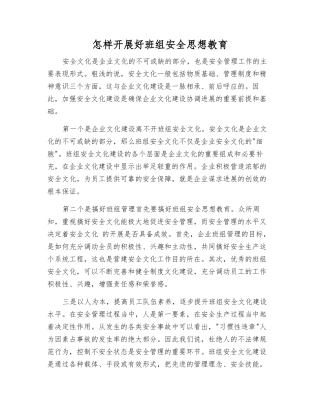 怎样开展好班组安全思想教育