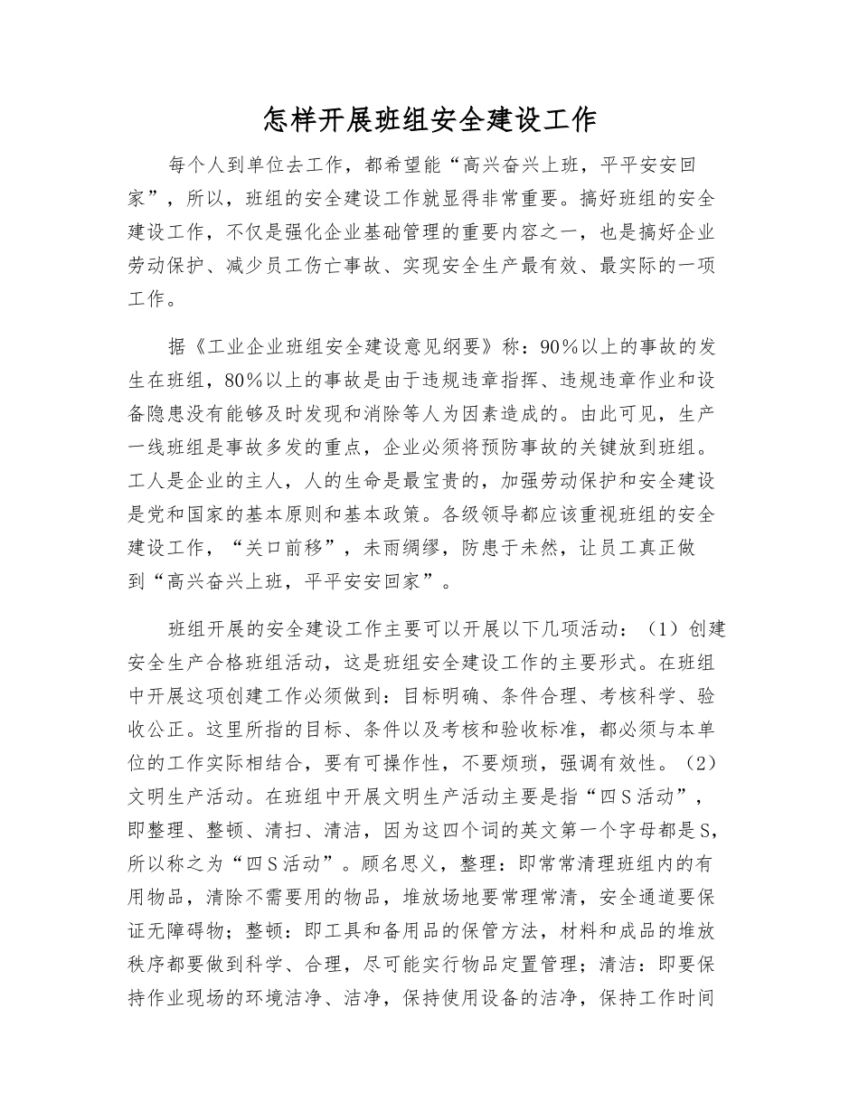 怎样开展班组安全建设工作_第1页