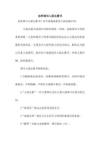 怎样填写入团志愿书