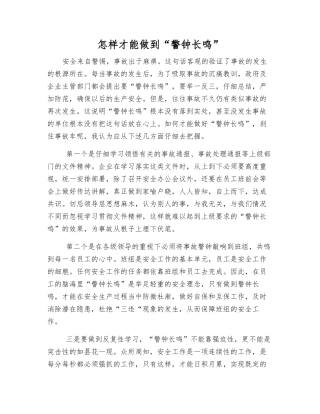 怎样才能做到“警钟长鸣”