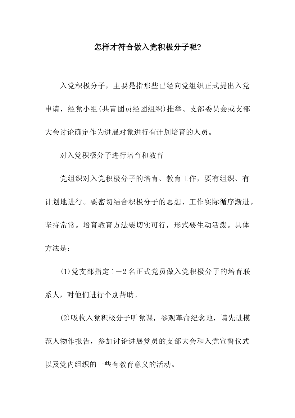 怎样才符合做入党积极分子呢-_第1页