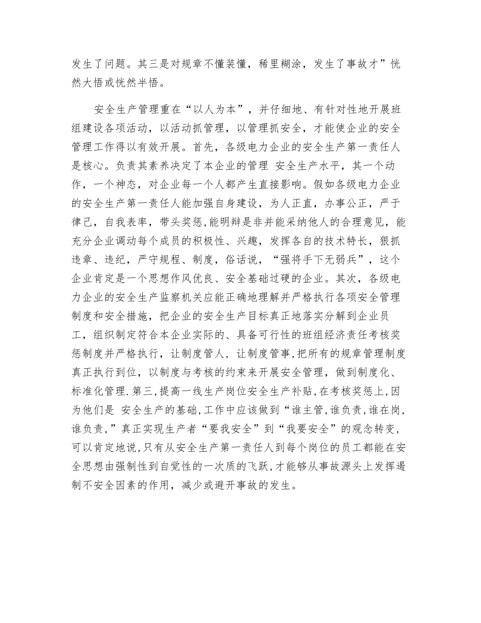 怎样才能使电力安全生产警钟长鸣_第2页