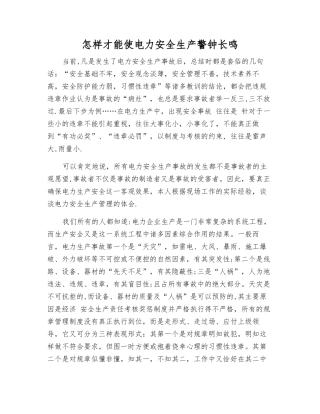 怎样才能使电力安全生产警钟长鸣