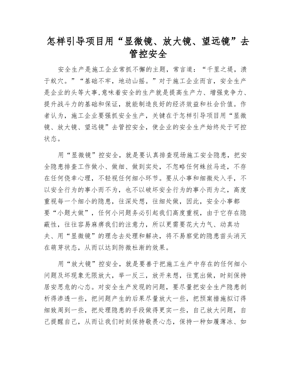 怎样引导项目用“显微镜、放大镜、望远镜”去管控安全_第1页