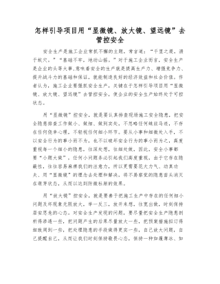 怎样引导项目用“显微镜、放大镜、望远镜”去管控安全