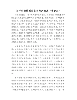 怎样才能做到对安全生产隐患“零容忍”