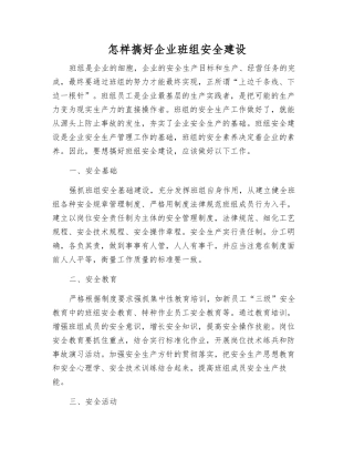 怎样搞好企业班组安全建设