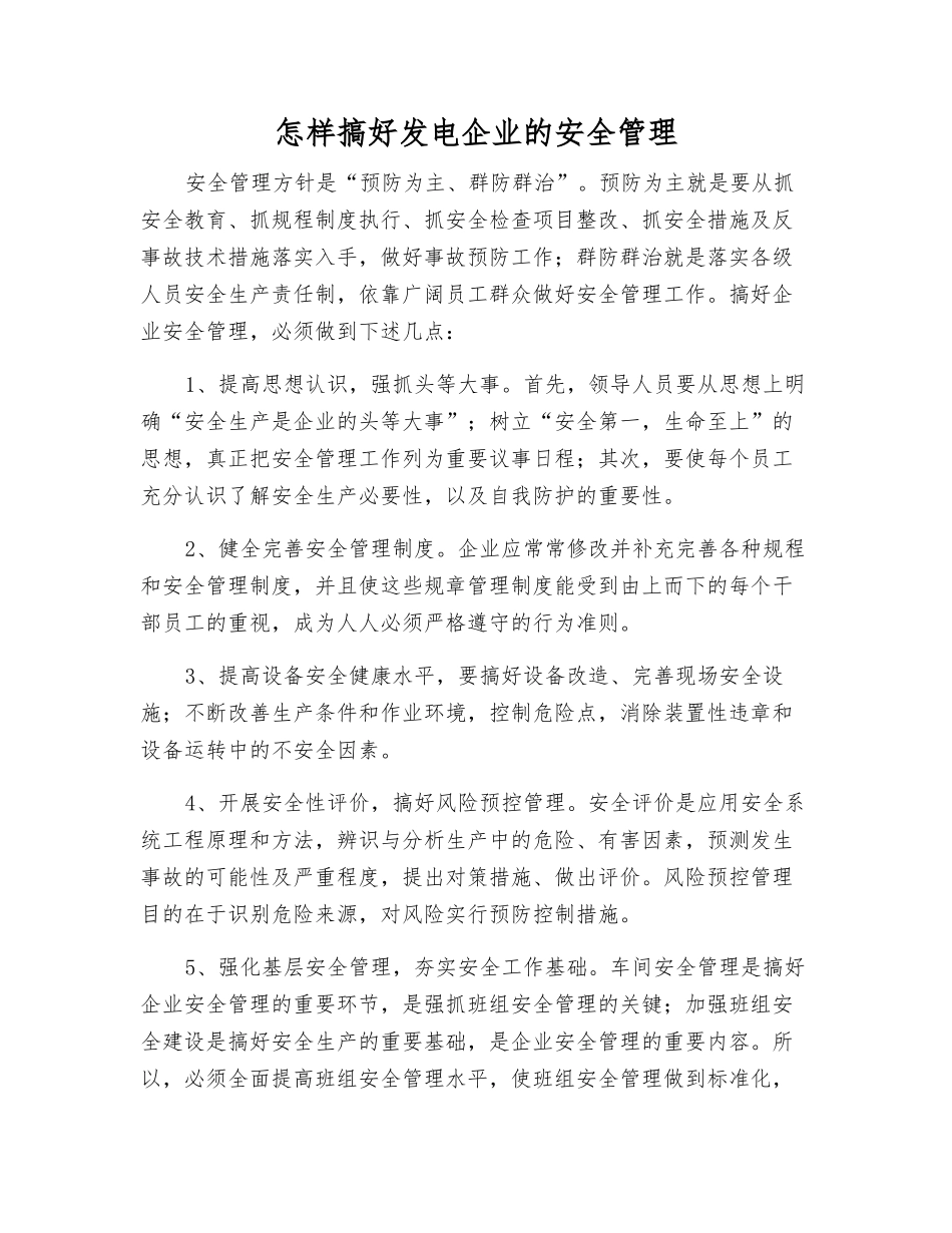 怎样搞好发电企业的安全管理_第1页