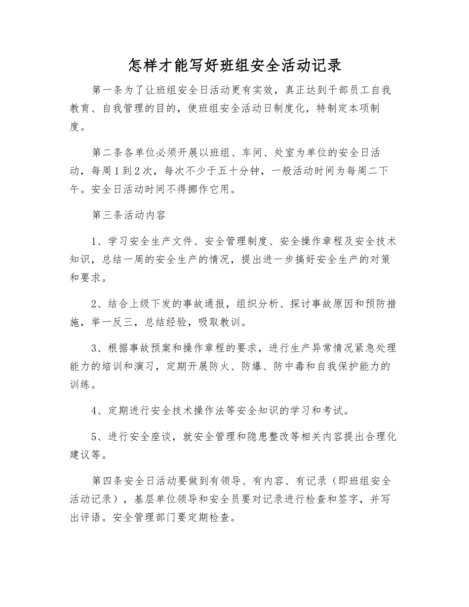 怎样才能写好班组安全活动记录_第1页