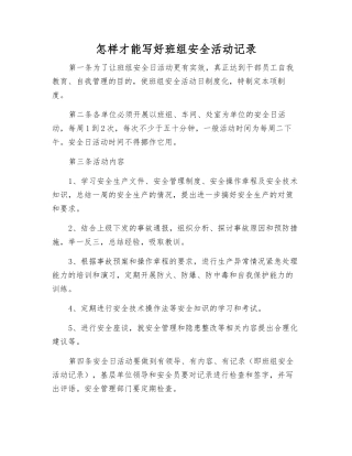 怎样才能写好班组安全活动记录