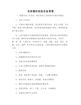 怎样搞好班组设备管理