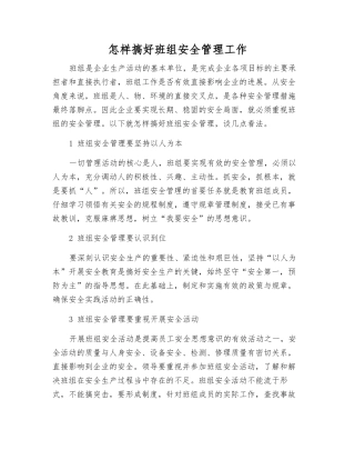 怎样搞好班组安全管理工作